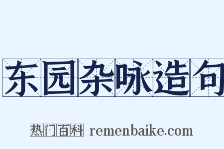 东园杂咏造句是什么意思的图片